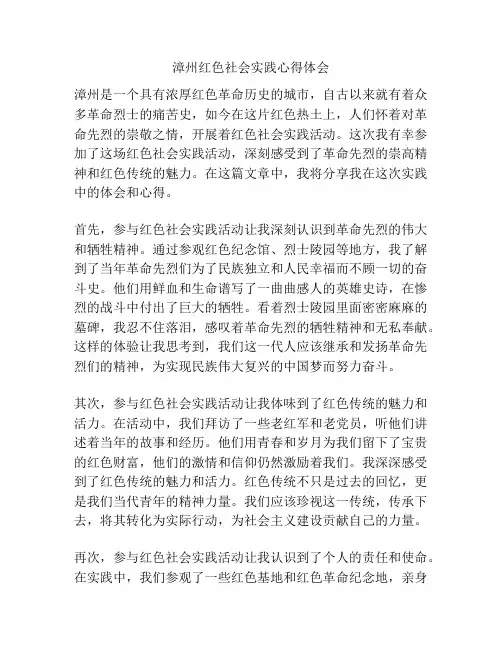 漳州红色社会实践心得体会