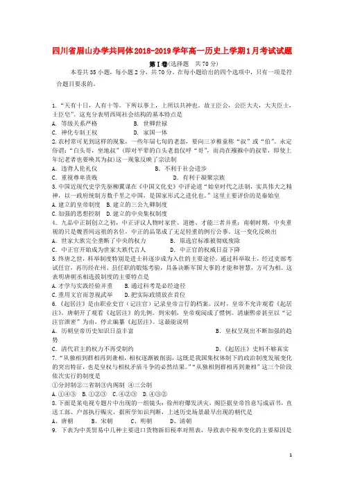 四川省眉山办学共同体2018_2019学年高一历史上学期1月考试试题
