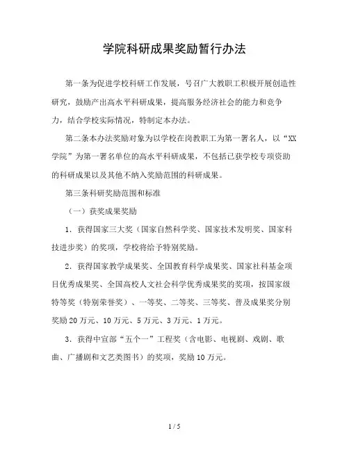 学院科研成果奖励暂行办法