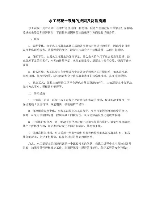 水工混凝土裂缝的成因及防治措施