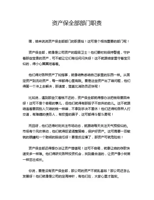 资产保全部部门职责