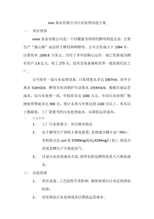 xxxx食品有限公司污水处理改造方案