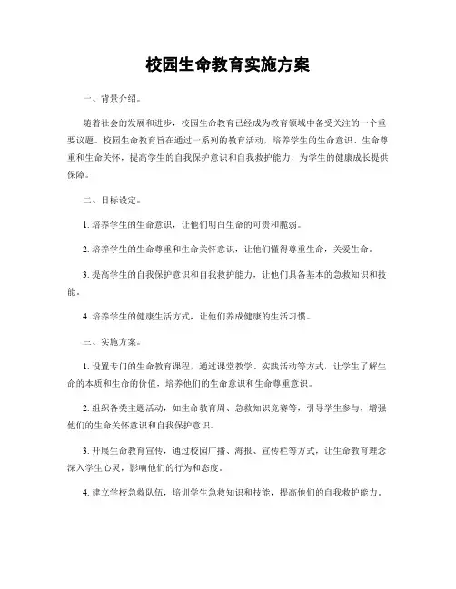 校园生命教育实施方案