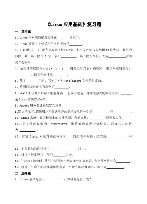 Linux应用基础习题及参考答案