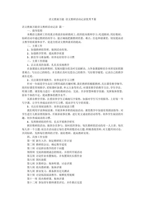 语文教案万能 语文教研活动记录优秀7篇