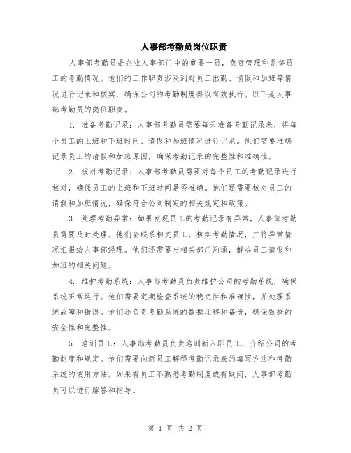 人事部考勤员岗位职责