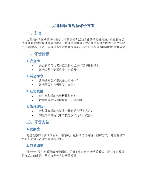 大课间体育活动评价方案