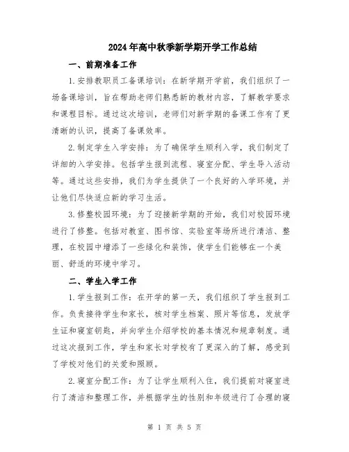 2024年高中秋季新学期开学工作总结