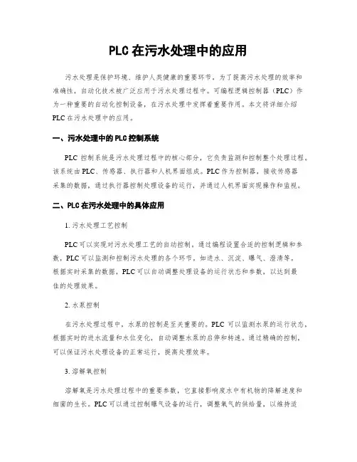 PLC在污水处理中的应用
