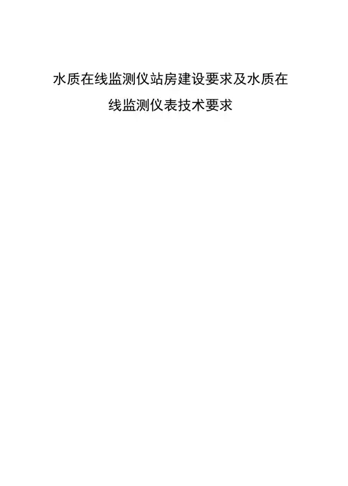 水质在线监测仪站房建设要求及水质在线监测仪表技术要求