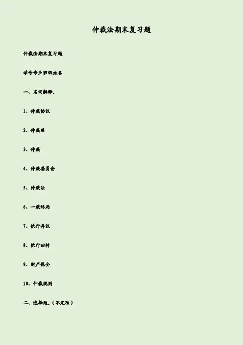 仲裁法期末复习题