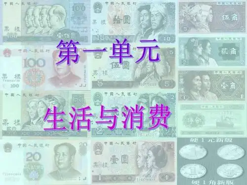 第一课  神奇的货币