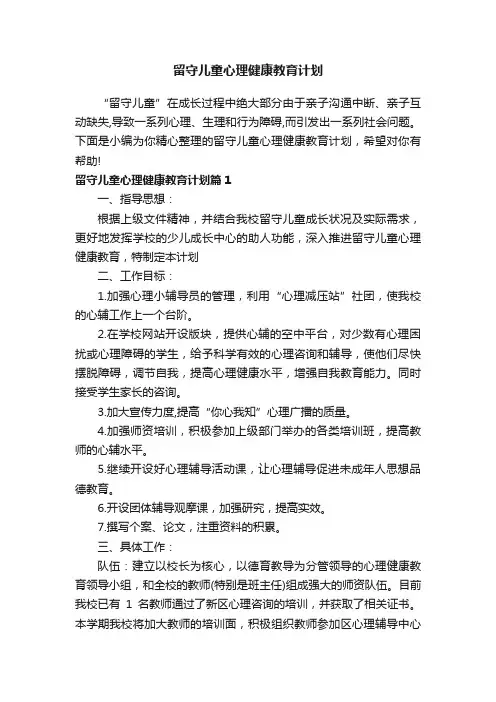 留守儿童心理健康教育计划