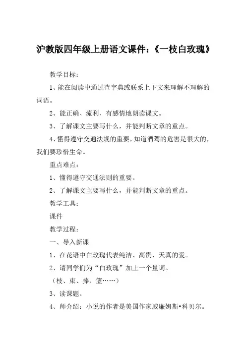 沪教版四年级上册语文课件《一枝白玫瑰》