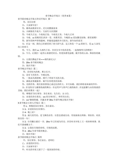春节晚会开场白(优秀8篇)
