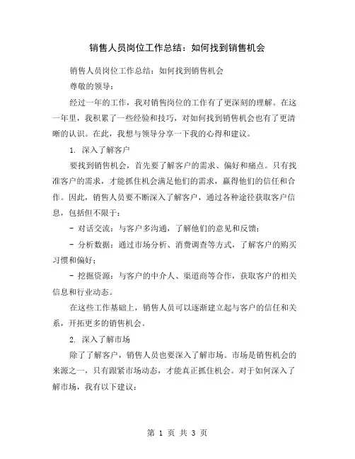 销售人员岗位工作总结：如何找到销售机会