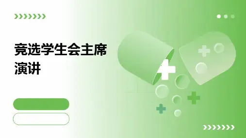 竞选学生会主席演讲PPT