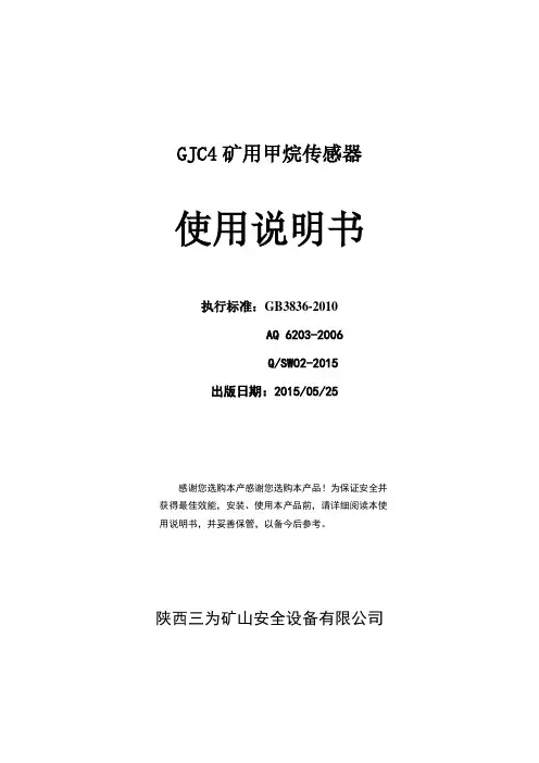 GJC4甲烷传感器说明书
