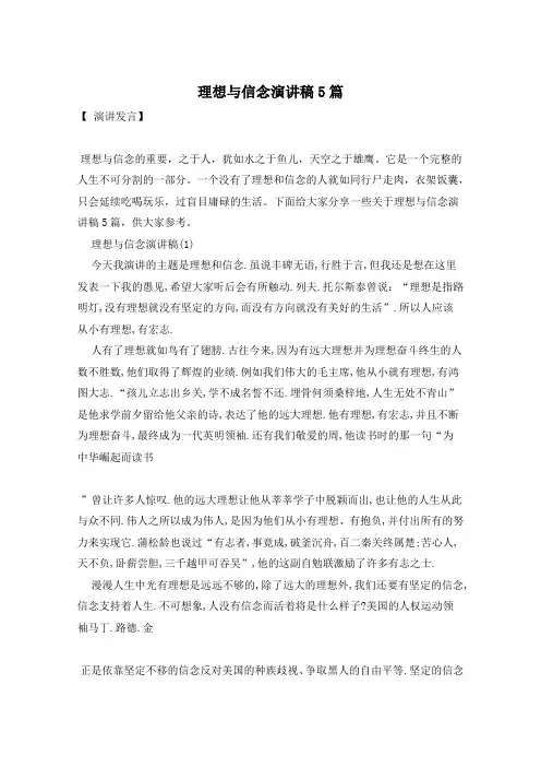 理想与信念演讲稿5篇