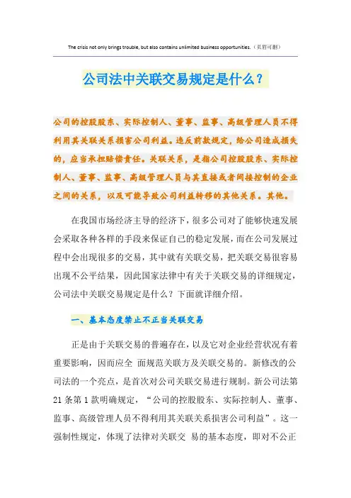 公司法中关联交易规定是什么？