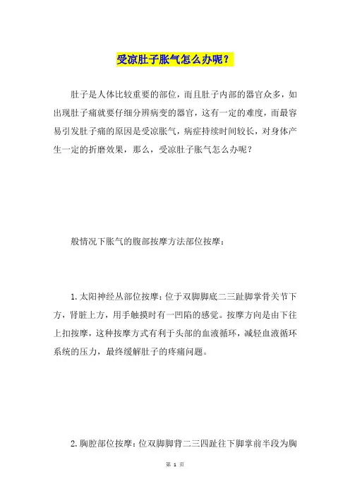 受凉肚子胀气怎么办呢？