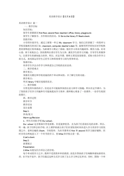 英语教学设计【优秀8篇】