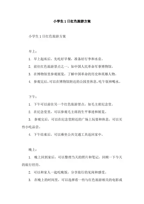小学生1日红色旅游方案