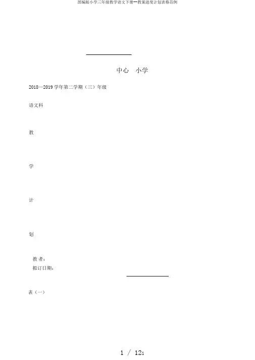 部编版小学三年级教学语文下册--教案进度计划表格范例
