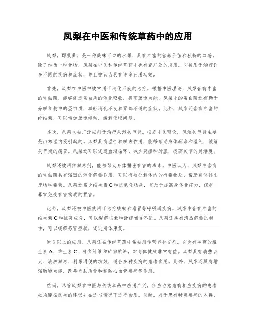 凤梨在中医和传统草药中的应用