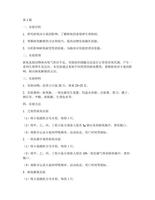 缺氧及解救实验报告(3篇)