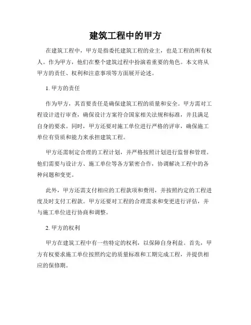 建筑工程中的甲方