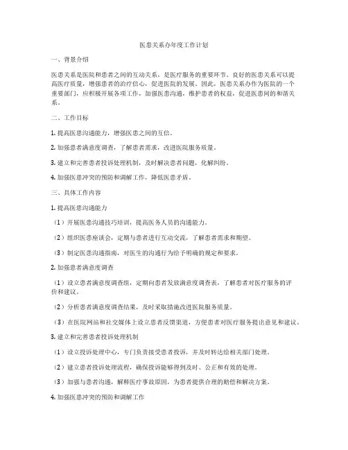 医患关系办年度工作计划