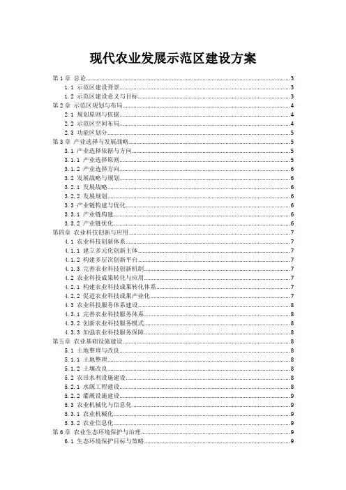 现代农业发展示范区建设方案