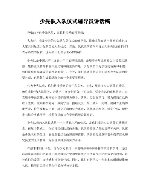 少先队入队仪式辅导员讲话稿