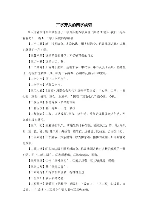 三字开头的四字成语