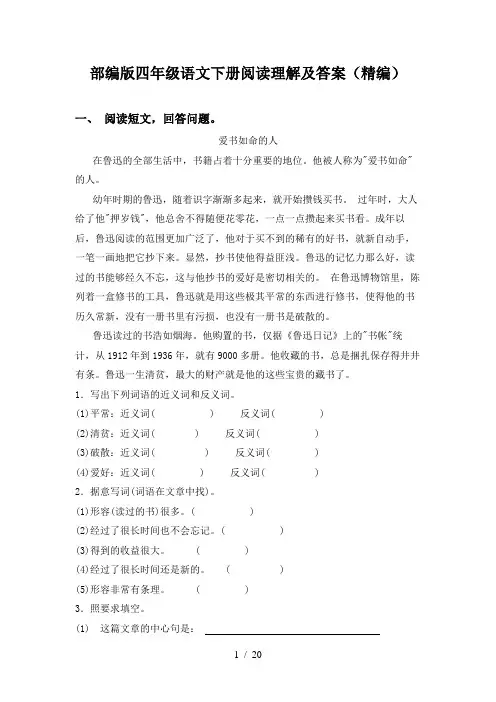 部编版四年级语文下册阅读理解及答案(精编)