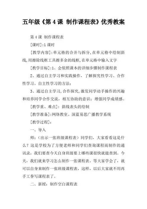 五年级《第4课 制作课程表》优秀教案