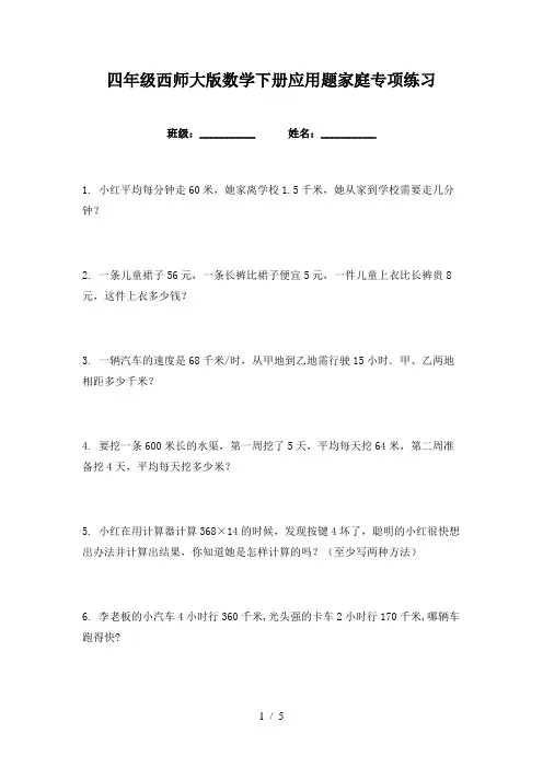 四年级西师大版数学下册应用题家庭专项练习