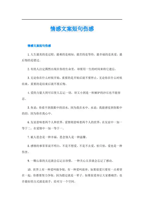情感文案短句伤感