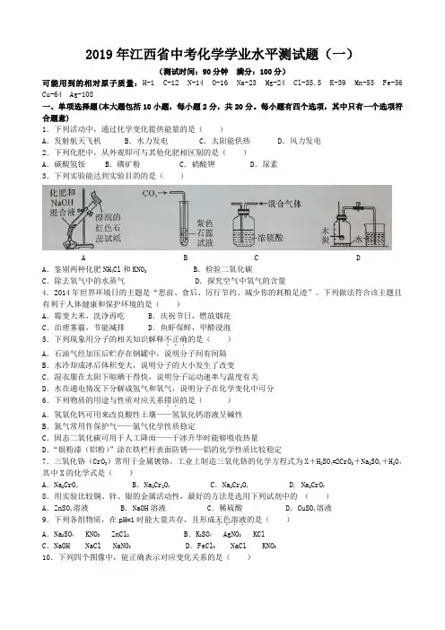 2019年江西省中考化学模拟试题(一)(word版,含答案)