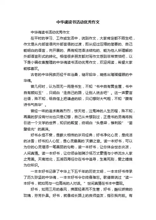 中华魂读书活动优秀作文