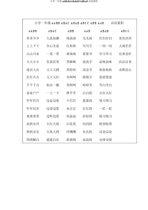 小学一年级AABBABACABABABCCABBAAB词语积累