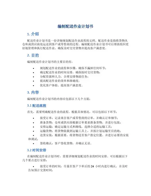 编制配送作业计划书