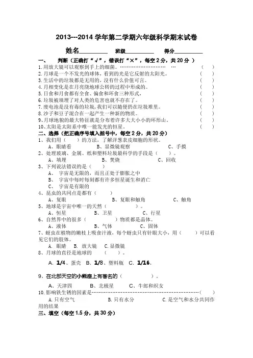 2013-2014学年第二学期六年级科学期末试卷