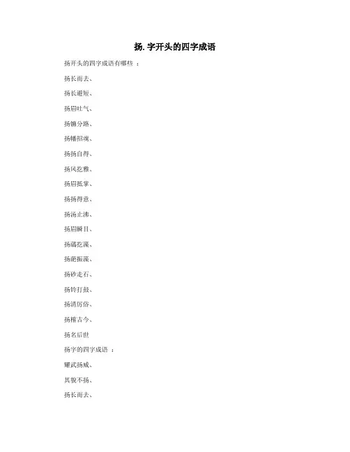 扬.字开头的四字成语