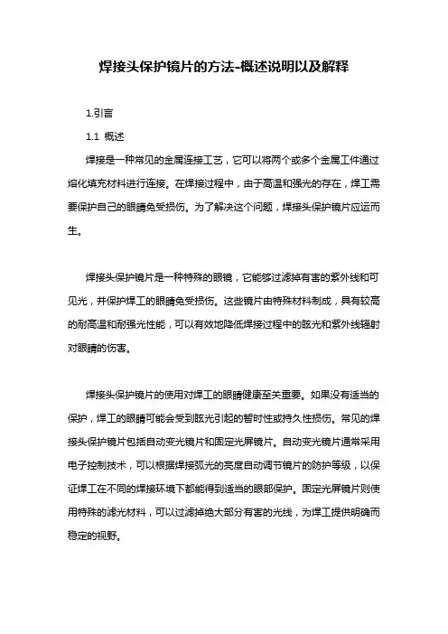焊接头保护镜片的方法-概述说明以及解释