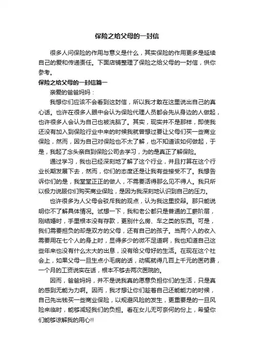 保险之给父母的一封信