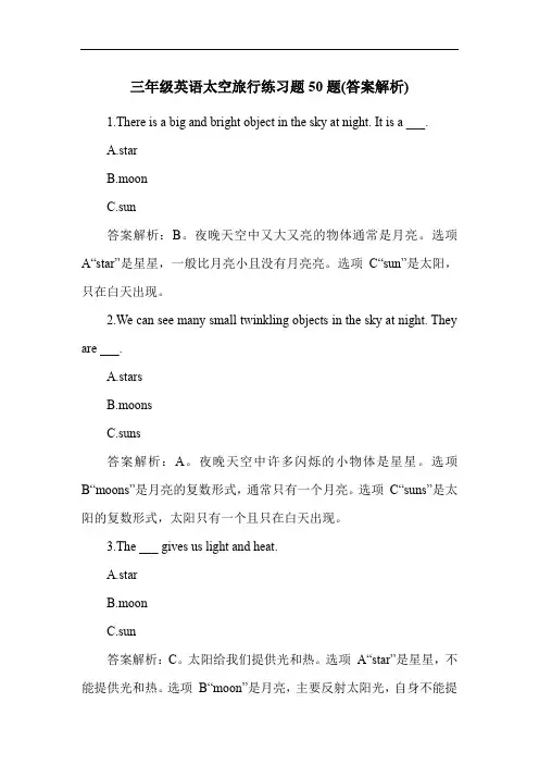 三年级英语太空旅行练习题50题(答案解析)