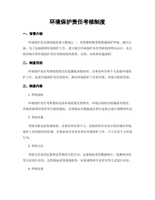 环境保护责任考核制度