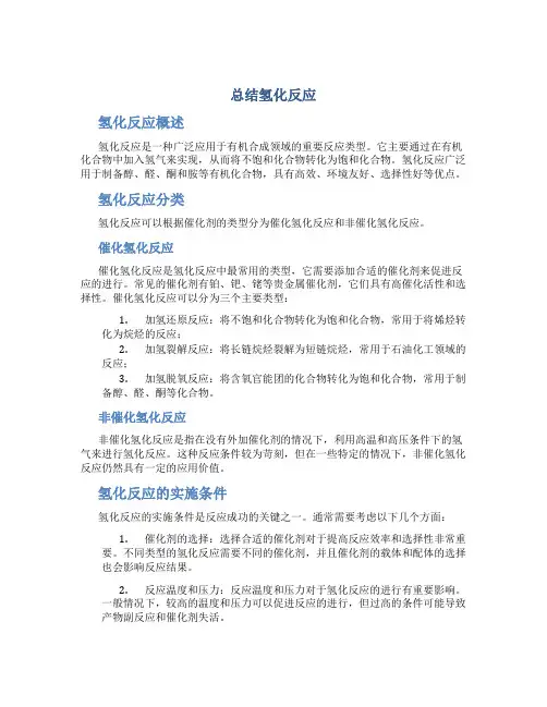 总结氢化反应
